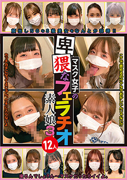 マスク女子の卑猥なフェラチオ素人娘3 12人